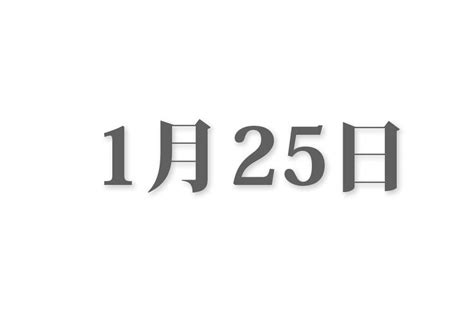 1月20|1月20日と言えば？ 行事・出来事・記念日・伝統｜今日の言葉・ 